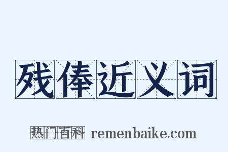 残俸近义词是什么意思的图片